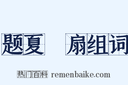 题夏旼扇组词是什么意思的图片